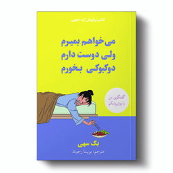 کتاب میخواهم بمیرم ولی دوست دارم دوکبوکی بخورم اثر بک سهی انتشارات آیین محمود