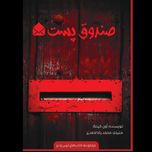صندوق پست (مجموعه ترس‌ولرز)