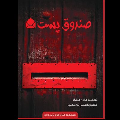 صندوق پست (مجموعه ترس‌ولرز)