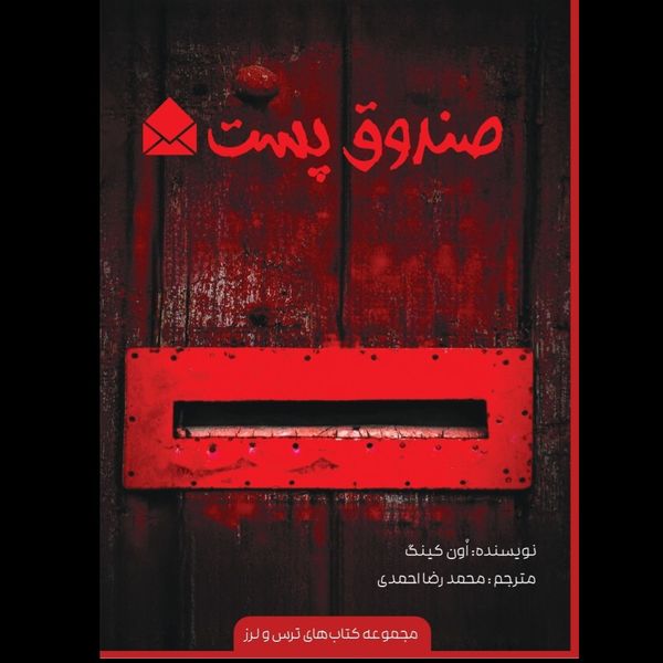 صندوق پست (مجموعه ترس‌ولرز)