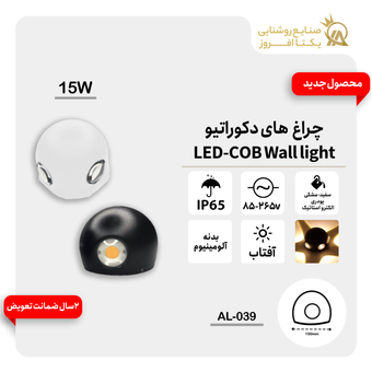 چراغ دکوراتیو 15وات LED بدنه مشکی پودری رنگ آفتاب کدAL-039