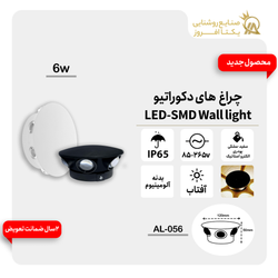 چراغ دکوراتیو 6وات LED بدنه مشکی پودری رنگ آفتاب کدAL-056