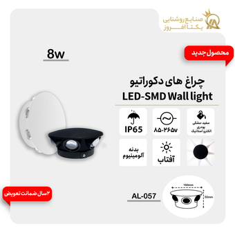 چراغ دکوراتیو 8وات LED بدنه مشکی پودری رنگ آفتاب کدAL-057
