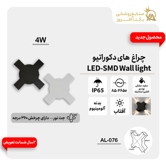 چراغ دکوراتیو 4وات LED بدنه مشکی پودری رنگ آفتاب کدAL-076