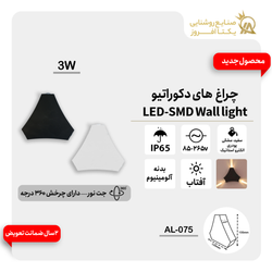 چراغ دکوراتیو 3وات LED بدنه مشکی پودری رنگ آفتاب کدAL-075