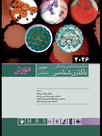 میکروب شناسی پزشکی مورای 2026 باکتری شناسی