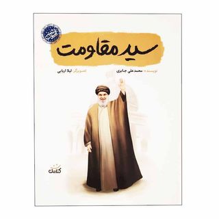 کتاب سید مقاومت اثر لیلا اربابی انتشارات کتابک