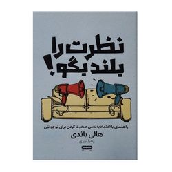 کتاب نظرت را بلند بگو اثر هالی باندی ترجمه زهرا نوری انتشارات یارنیک