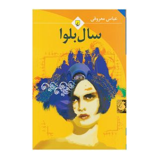 کتاب سال بلوا اثر عباس معروفی قطع جیبی