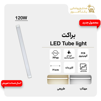 براکت 120وات LED Tube light - رنگ مهتاب