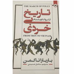 کتاب تاریخ بی خردی اثر بارباراتاکمن انتشارات ایرمان