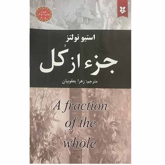 کتاب جزء از کل اثر استیو تولتز انتشارات نیک فرجام*317
