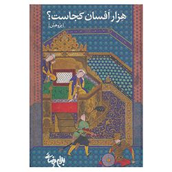کتاب هزار افسان کجاست؟