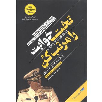 کتاب تختخوابت را مرتب کن اثر ویلیام اچ.مک ریون انتشارات یوشیتا