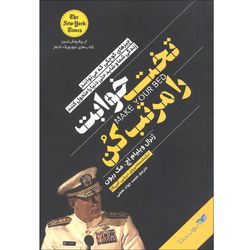 کتاب تختخوابت را مرتب کن اثر ویلیام اچ.مک ریون انتشارات یوشیتا