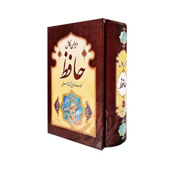 کتاب دیوان کامل حافظ انتشارات کمال اندیشه