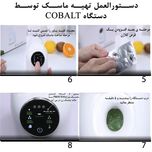 ماسک ساز کبالت