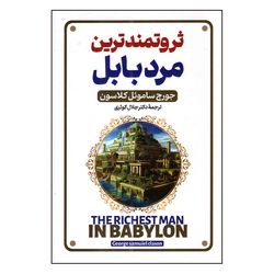 کتاب ثروتمندترین مرد بابل اثر جوج ساموئل کلاسون ترجمه جلال کوثری انتشارات پارس اندیش