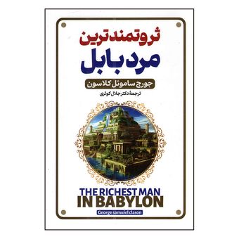 کتاب ثروتمندترین مرد بابل اثر جوج ساموئل کلاسون ترجمه جلال کوثری انتشارات پارس اندیش