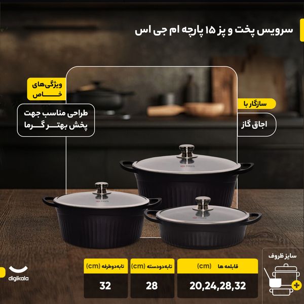 سرویس پخت و پز 15 پارچه ام جی اس مدل جرمنی D