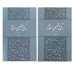 کتاب تاریخ تحلیلی اسلام / 2 جلدی