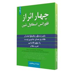 کتاب چهاراثر از فلورانس اثر فلورانس اسکاول شین انتشارات آفرینه
