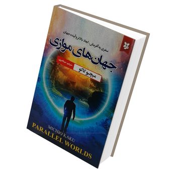 کتاب جهان های موازی اثر میچو  انتشارات نیک فرجام