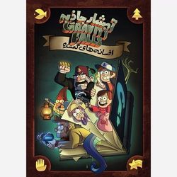 کمیک آبشار جاذبه - افسانه های گمشده جلد سخت