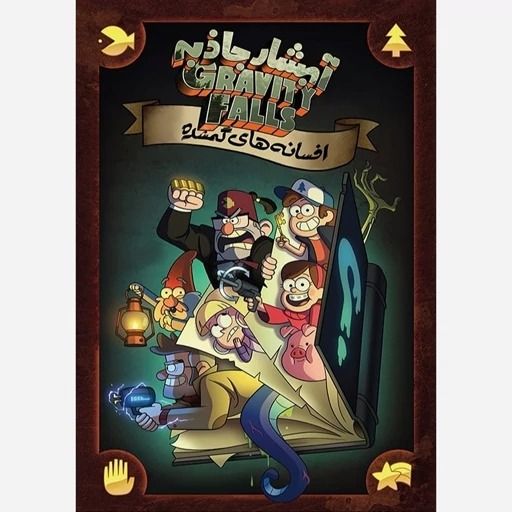 کمیک آبشار جاذبه - افسانه های گمشده جلد سخت