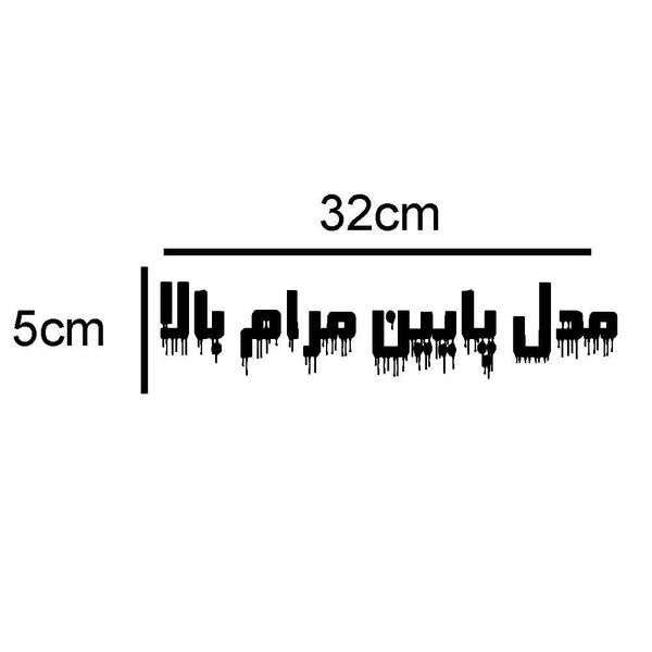 برچسب بدنه خودرو طرح مدل پایین مرام بالا کد 135AZ 18بسته دو عددی
