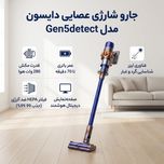 جارو شارژی عصایی دایسون مدل Gen5detect با موتور دیجیتالی 280 وات هوا، باتری 3800 میلی‌آمپر‌ساعت با عمر تا 70 دقیقه، فیلتر HEPA ض