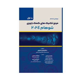 کتاب مرجع تکنیک های کمک باروری شوهام اثر جمعی از نویسندگان انتشارات حیدری جلد 1