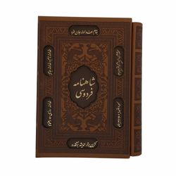 کتاب شاهنامه فردوسی انتشارات پیام عدالت
