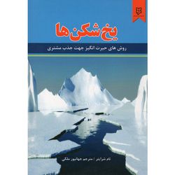 کتاب یخ شکن ها اثر تام شرایتر نشر نیک فرجام*549