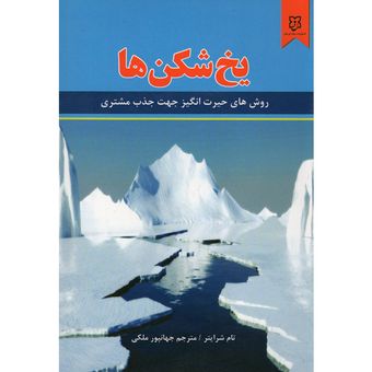 کتاب یخ شکن ها اثر تام شرایتر نشر نیک فرجام*549