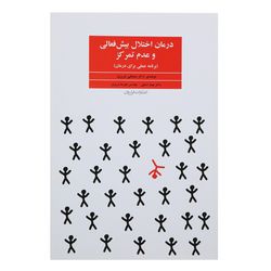 کتاب درمان اختلال بیش فعالی و عدم تمرکز اثر مصطفی تبریزی*437