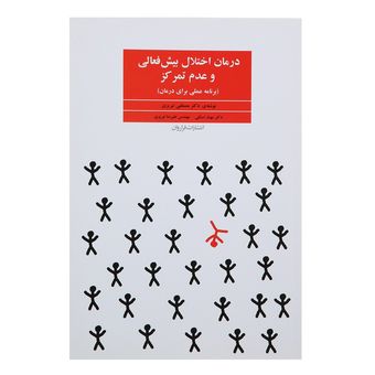 کتاب درمان اختلال بیش فعالی و عدم تمرکز اثر مصطفی تبریزی*437