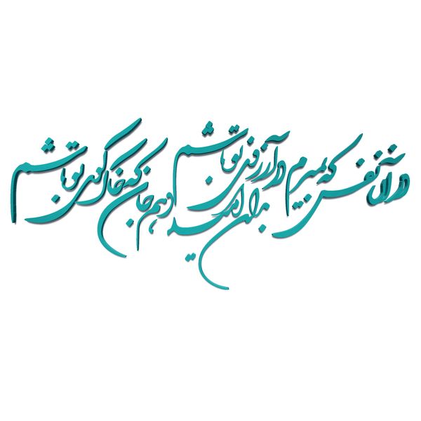دیوارکوب مدل شعر در آن نفس که بمیرم در آرزوی تو باشم. بدان امید دهم جان که خاک کوی تو باشم