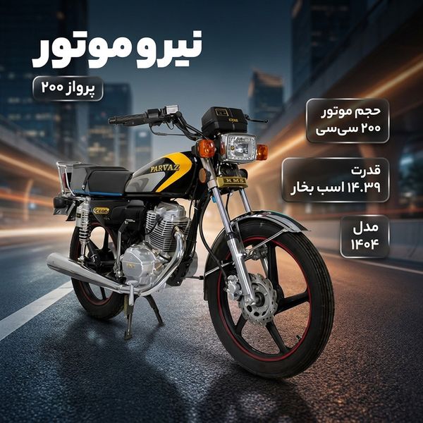 موتورسیکلت نیروموتور مدل پرواز 200 سی سی سال 1404
