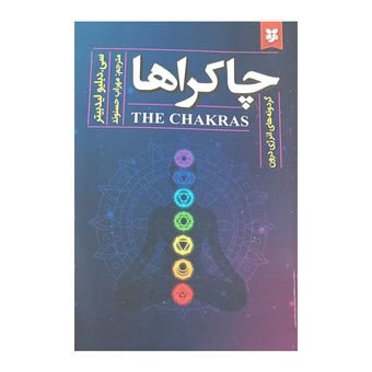کتاب چاکراها اثر سی.دبلیو لیدبیتر انتشارات نیک فرجام