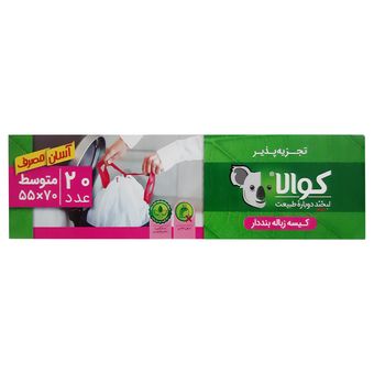 کیسه زباله کوالا با کیفیت مدل سه رول 70در55 بسته 20 عددی