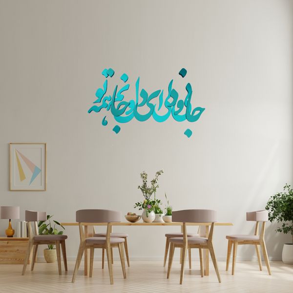 دیوارکوب آرتافرین مدل جانی و دلی ای دل و جانم همه تو