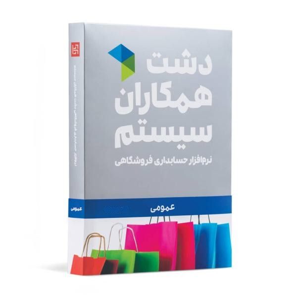 نرم افزار فروشگاهی دشت نسخه عمومی سطح پیشرفته