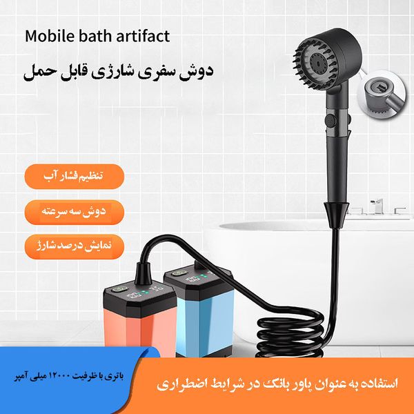 دوش سفری شارژی