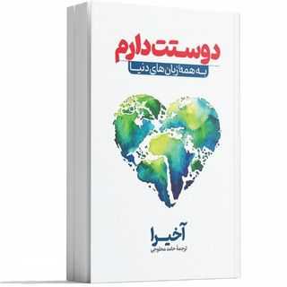 کتاب دوستت دارم به همه زبان های دنیا (چند زبانه)