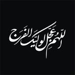 برچسب بدنه خودرو لیزارد مدل مذهبی طرح اللهم عجل لولیک الفرج کد LZD-156