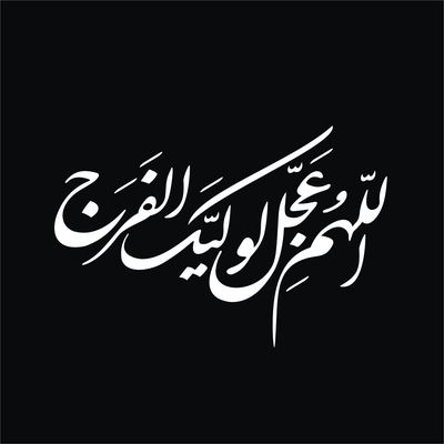 برچسب بدنه خودرو لیزارد مدل مذهبی طرح اللهم عجل لولیک الفرج کد LZD-156