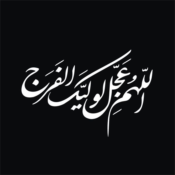 برچسب بدنه خودرو لیزارد مدل مذهبی طرح اللهم عجل لولیک الفرج کد LZD-156