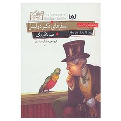 کتاب رمان های کلاسیک نوجوان18 اثر هیو لافتینگ