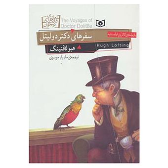کتاب رمان های کلاسیک نوجوان18 اثر هیو لافتینگ